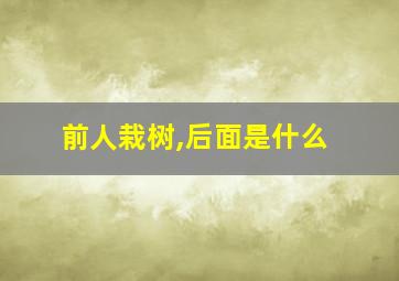 前人栽树,后面是什么