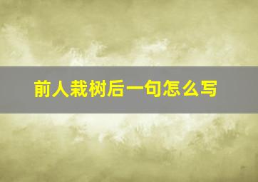 前人栽树后一句怎么写