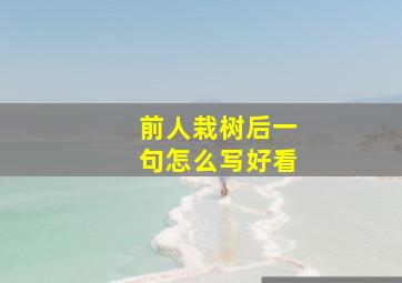 前人栽树后一句怎么写好看