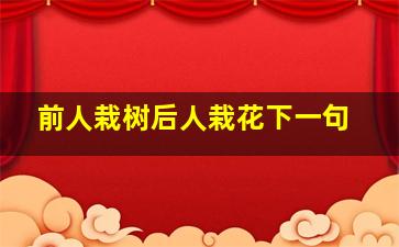 前人栽树后人栽花下一句