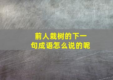 前人栽树的下一句成语怎么说的呢