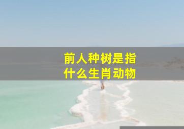 前人种树是指什么生肖动物