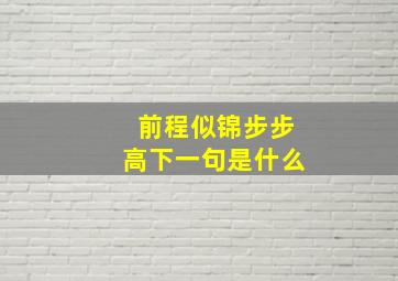 前程似锦步步高下一句是什么