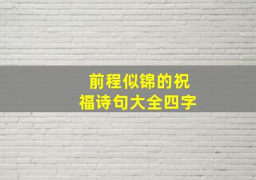 前程似锦的祝福诗句大全四字