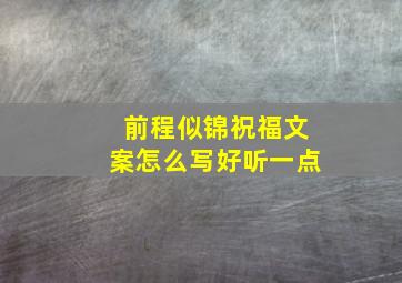 前程似锦祝福文案怎么写好听一点