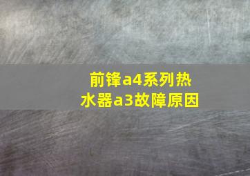 前锋a4系列热水器a3故障原因