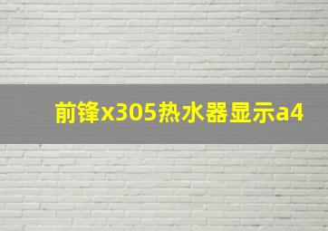 前锋x305热水器显示a4