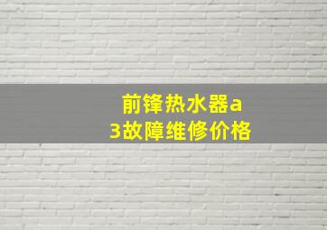 前锋热水器a3故障维修价格