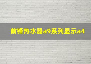 前锋热水器a9系列显示a4