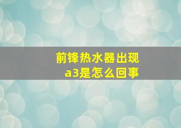 前锋热水器出现a3是怎么回事