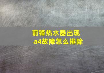 前锋热水器出现a4故障怎么排除