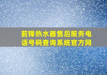 前锋热水器售后服务电话号码查询系统官方网