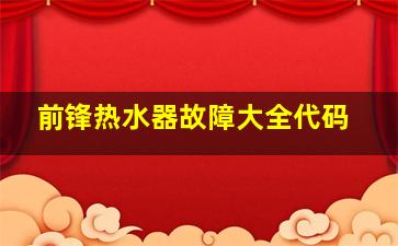 前锋热水器故障大全代码