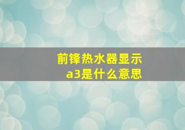 前锋热水器显示a3是什么意思