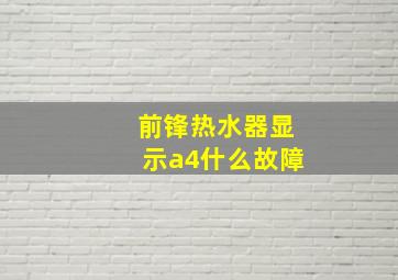 前锋热水器显示a4什么故障