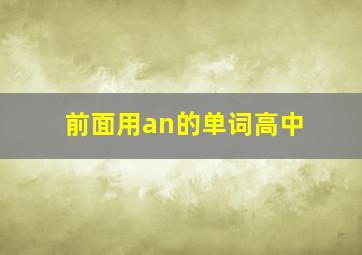 前面用an的单词高中