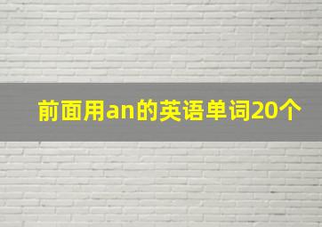 前面用an的英语单词20个