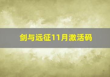 剑与远征11月激活码