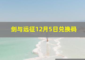 剑与远征12月5日兑换码