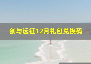 剑与远征12月礼包兑换码