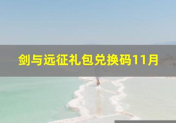 剑与远征礼包兑换码11月