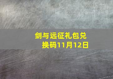 剑与远征礼包兑换码11月12日