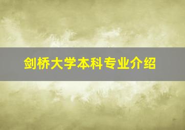 剑桥大学本科专业介绍