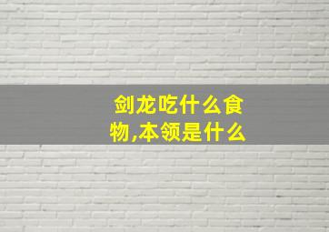 剑龙吃什么食物,本领是什么