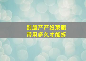 剖腹产产妇束腹带用多久才能拆