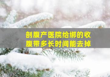 剖腹产医院给绑的收腹带多长时间能去掉