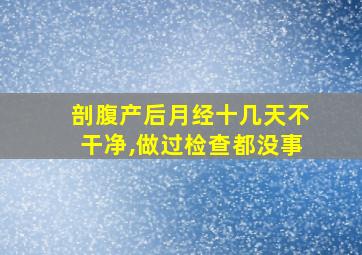 剖腹产后月经十几天不干净,做过检查都没事