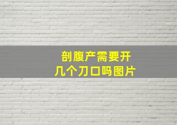 剖腹产需要开几个刀口吗图片