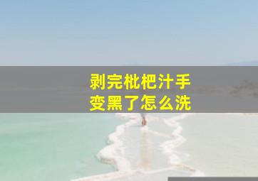 剥完枇杷汁手变黑了怎么洗