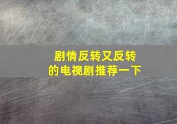 剧情反转又反转的电视剧推荐一下