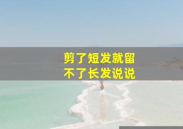 剪了短发就留不了长发说说