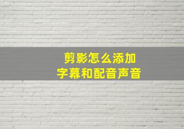 剪影怎么添加字幕和配音声音