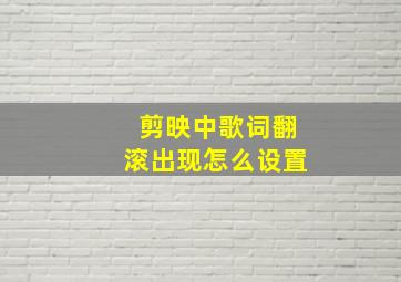 剪映中歌词翻滚出现怎么设置