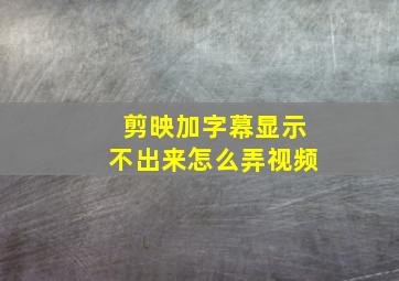 剪映加字幕显示不出来怎么弄视频