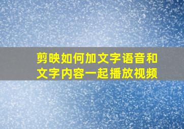 剪映如何加文字语音和文字内容一起播放视频