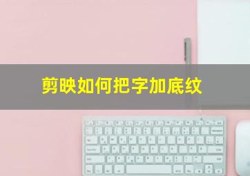 剪映如何把字加底纹