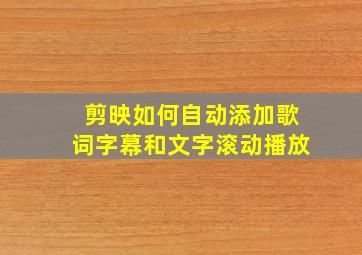 剪映如何自动添加歌词字幕和文字滚动播放