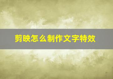 剪映怎么制作文字特效