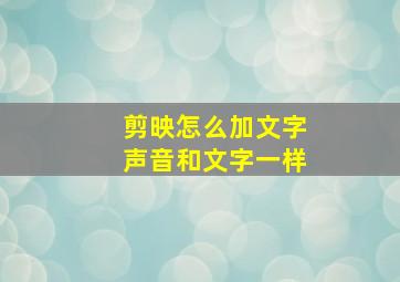 剪映怎么加文字声音和文字一样