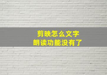 剪映怎么文字朗读功能没有了