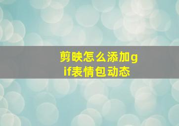 剪映怎么添加gif表情包动态