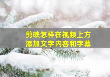 剪映怎样在视频上方添加文字内容和字幕