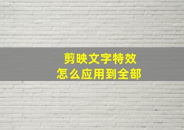 剪映文字特效怎么应用到全部