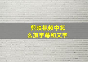 剪映视频中怎么加字幕和文字