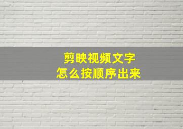 剪映视频文字怎么按顺序出来