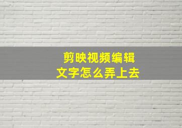 剪映视频编辑文字怎么弄上去